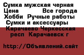 Сумка мужская черная › Цена ­ 2 900 - Все города Хобби. Ручные работы » Сумки и аксессуары   . Карачаево-Черкесская респ.,Карачаевск г.